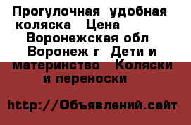 Прогулочная, удобная  коляска › Цена ­ 2 000 - Воронежская обл., Воронеж г. Дети и материнство » Коляски и переноски   